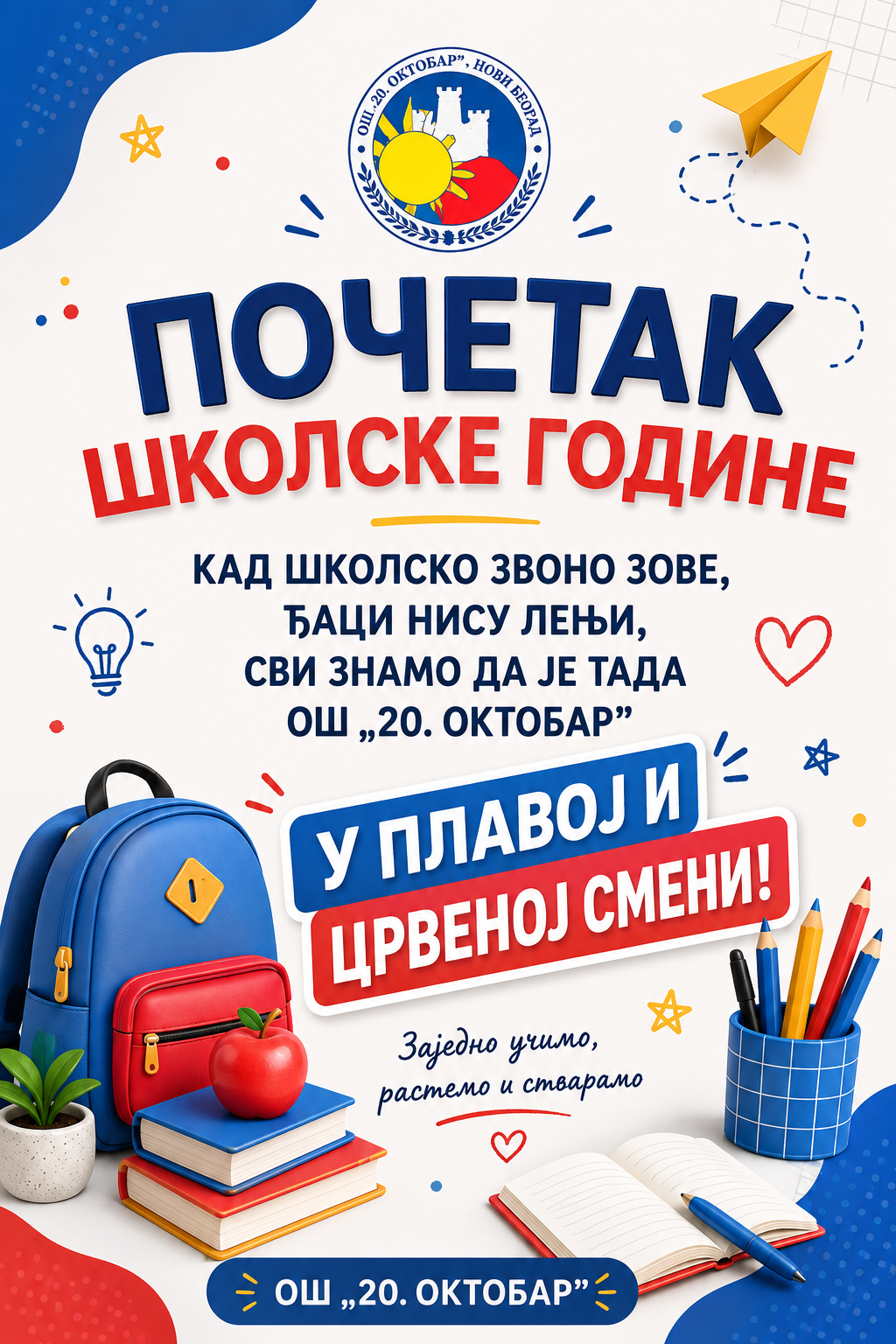 Почетак школске године
